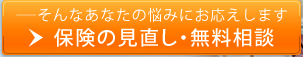 保険の見直し・無料相談