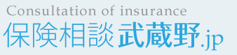 保険相談 見直し.jp - 武蔵野　|　武蔵野あんしんサービス